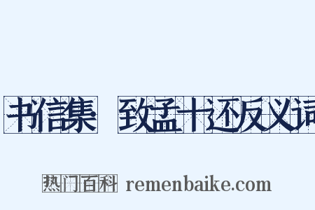 书信集·致孟十还反义词是什么意思的图片